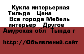 Кукла интерьерная Тильда › Цена ­ 3 000 - Все города Мебель, интерьер » Другое   . Амурская обл.,Тында г.